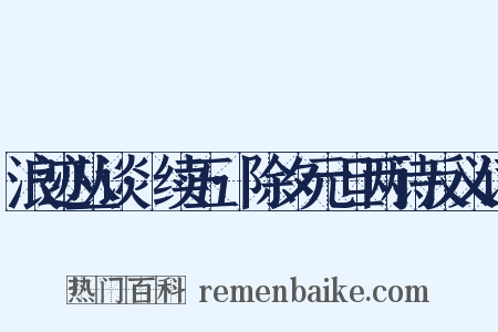 浪迹丛谈·续五·除夕元旦两诗反义词是什么意思的图片